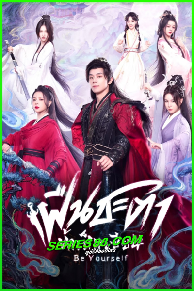 ดูซีรี่ย์ ฝืนชะตาท้าเป็นเซียน Be Yourself (2025) ซับไทย EP.1-24 จบ
