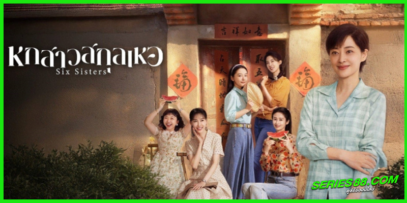 ดูซีรี่ย์ หกสาวสกุลเหอ ดูซีรี่ย์ หกสาวสกุลเหอ