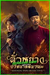 ดูซีรี่ย์ ลั่วหยาง ปริศนาคดีมรณะ ShenDu Fox Detective (2025) ซับไทย EP.1-24 จบ
