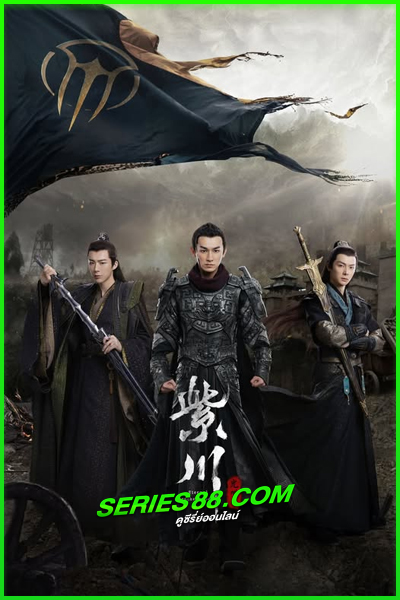 ดูซีรี่ย์ สงครามสามสหาย ราชันแห่งแสงสว่าง ternal Brotherhood 2 (2025) ซับไทย EP.1-24 จบ