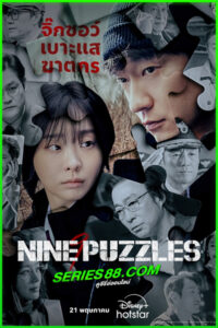 ดูซีรี่ย์ Nine Puzzles (2025) EP.1-11 จบ พากย์ไทย