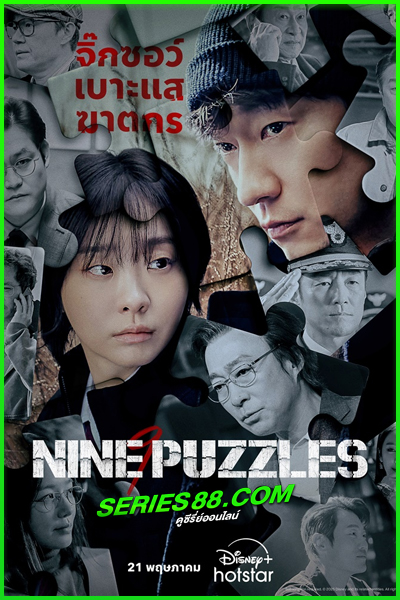 ดูซีรี่ย์ Nine Puzzles (2025) EP.1-11 จบ พากย์ไทย