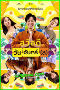 ดูหนัง สวัสดีวันจันทร์(ส) Happy Monday(s) (2025) เต็มเรื่อง