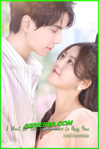 ดูซีรี่ย์ กอดรักกลางสายลม I Wait for the Sea Breeze to Hug You (2023) ซับไทย EP.1-18 จบ