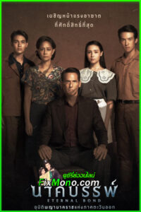 ดูหนัง นาคบรรพ์ Eternal Bond (2025) เต็มเรื่อง พากย์ไทย