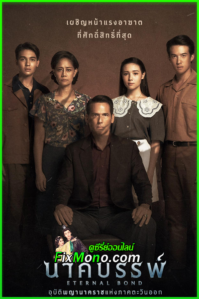 ดูหนัง นาคบรรพ์ Eternal Bond (2025) เต็มเรื่อง พากย์ไทย