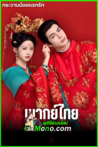 ดูซีรี่ย์ กระวานน้อยแรกรัก Youthful Glory (2025) พากย์ไทย EP.1-30 จบ