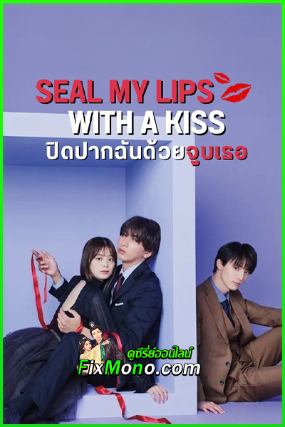 ดูซีรี่ย์ ปิดปากฉันด้วยจูบเธอ Seal My Lips With a Kiss (2025) พากย์ไทย EP.1-10 จบ