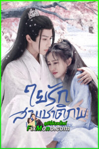 ดูซีรี่ย์ ใยรักสามชาติภพ Bloom Once More (2025) ซับไทย EP.1-18 จบ
