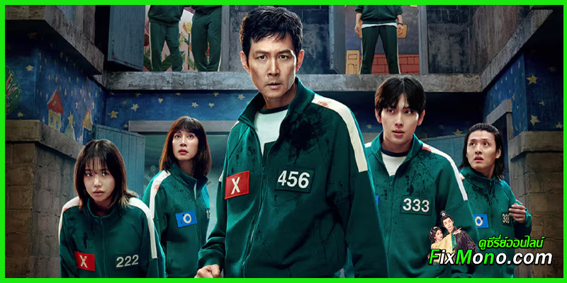 ดูซีรี่ย์ สควิดเกม เล่นลุ้นตาย ซีซั่น 3