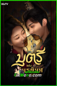 ดูซีรี่ย์ บุตรีแห่งเกียรติยศ The Fallen Lady Returns (2025) ซับไทย EP.1-21 จบ