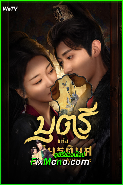 ดูซีรี่ย์ บุตรีแห่งเกียรติยศ The Fallen Lady Returns (2025) ซับไทย EP.1-21 จบ