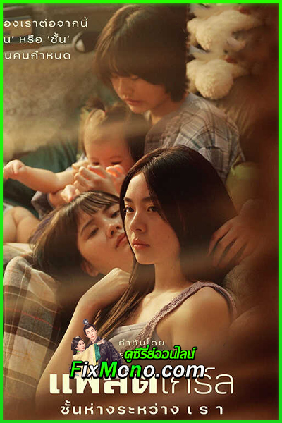 ดูหนัง แฟลตเกิร์ล ชั้นห่างระหว่างเรา Flat Girls (2025) เต็มเรื่อง