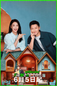 ดูซีรี่ย์จีน เมื่อหัวใจผลิบานอีกครั้ง Double Happiness (2025) ซับไทย EP.1-30 จบ