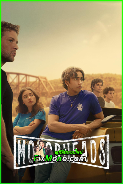 ดูซีรี่ย์ เดิมพันรถ เดิมพันรัก ซีซั่น 1 Motorheads Season 1 (2025) พากย์ไทย EP.1-10 จบ