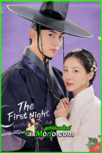 ดูซีรี่ย์ The First Night with the Duke (2025) EP.1-12 จบ ซับไทย