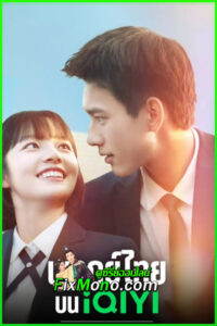 ดูซีรี่ย์ ขอชิดอีกนิดได้ปะ Close to You (2025) พากย์ไทย EP.1-31 จบ