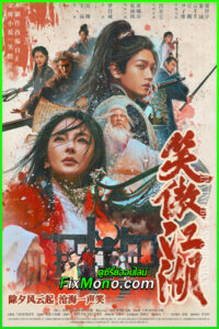 ดูหนัง เดชคัมภีร์เทวดา Invincible Swordsman (2025) เต็มเรื่อง พากย์ไทย