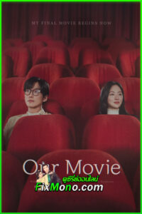 ดูซีรี่ย์ Our Movie (2025) ซับไทย EP.1-12 จบ