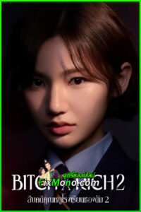ดูซีรี่ย์ สืบคดีคุณหนูโรงเรียนชองดัม ซีซั่น 2 Bitch X Rich Season 2 (2025) EP.1-10 จบ ซับไทย