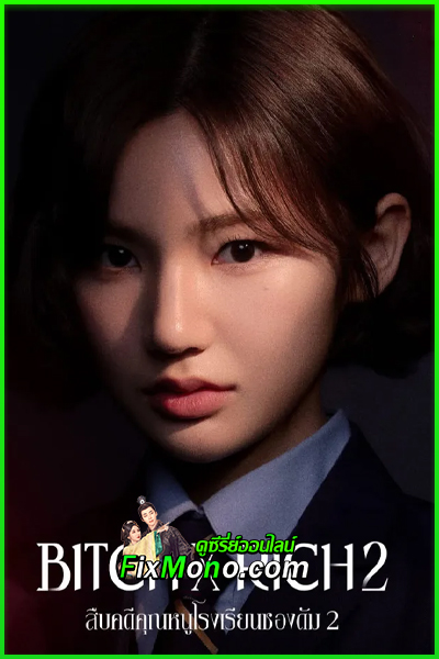 ดูซีรี่ย์ สืบคดีคุณหนูโรงเรียนชองดัม ซีซั่น 2 Bitch X Rich Season 2 (2025) EP.1-10 จบ ซับไทย