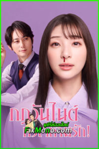 ดูซีรี่ย์ กฎวันไนต์ หัวใจห้ามรัก! My One Night Rule (2025) พากย์ไทย EP.1-8 จบ