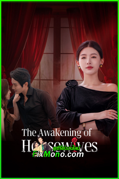 ดูซีรี่ย์ สงครามร้ายทลายรัก The Awakening of Housewives (2025) ซับไทย EP.1-20 จบ