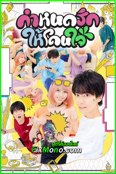 ดูซีรี่ย์ กำหนดรักให้โดนใจ This Is the Way I Like It (2023) พากย์ไทย EP.1-8 จบ