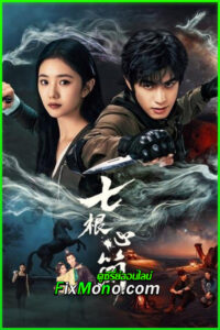 ดูซีรี่ย์ เจ็ดคัมภีร์ผนึกมาร The Seven Relics of Omen (2025) ซับไทย EP.1-32 จบ