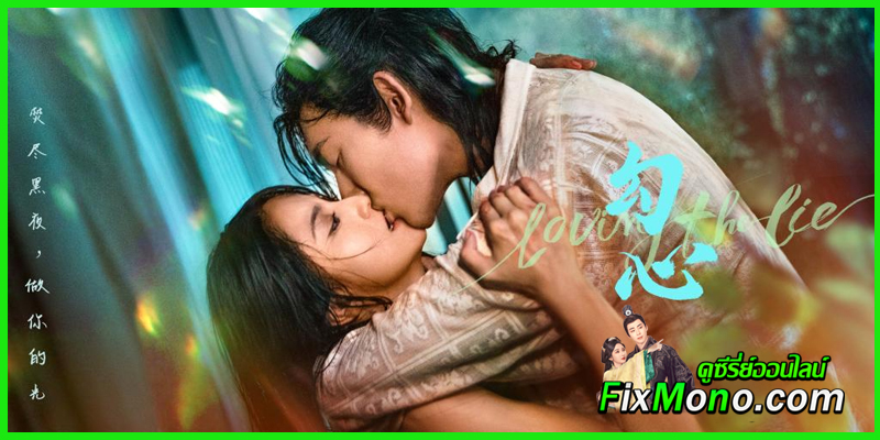 ดูซีรี่ย์ เล่ห์รักพรางใจ ดูซีรี่ย์ เล่ห์รักพรางใจ