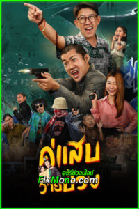 ดูหนัง คู่แสบวายป่วง Duo Man (2024) เต็มเรื่อง