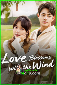 ดูซีรี่ย์ Love Blossoms with the Wind (2025) ซับไทย EP.1-18 จบ