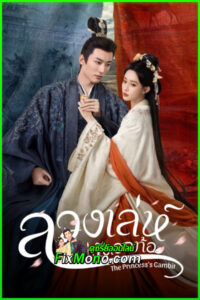 ดูซีรี่ย์ ลวงเล่ห์เสน่ห์ดอกท้อ The Princess’s Gambit (2025) ซับไทย EP.1-36 จบ