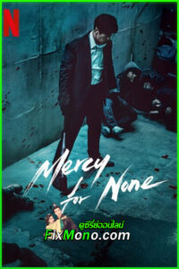 ดูซีรี่ย์ ดับแค้นไร้ปรานี Mercy for None (2025) พากย์ไทย EP.1-8 จบ
