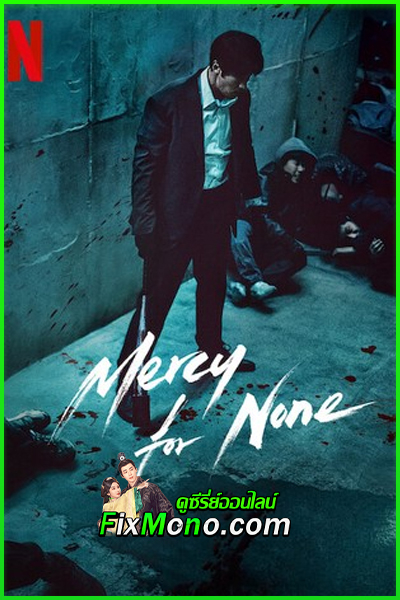 ดูซีรี่ย์ ดับแค้นไร้ปรานี Mercy for None (2025) พากย์ไทย EP.1-8 จบ