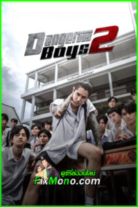ดูหนัง วัยเป้ง นักเลงขาสั้น 2 Dangerous Boys 2 (2024) เต็มเรื่อง HD