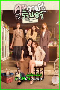 ดูซีรี่ย์ คุณวาฬร้านชํา Whale Store xoxo (2025) EP.1-10 จบ ย้อนหลัง