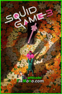 ดูซีรี่ย์ สควิดเกม เล่นลุ้นตาย ซีซั่น 3 Squid Game Season 3 (2025) พากย์ไทย EP.1-9 จบ