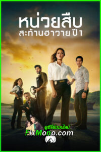 ดูซีรี่ย์ หน่วยสืบสะท้านฮาวาย ปี 1 NCIS: Hawaiʻi Season 1 (2021) พากย์ไทย EP.1-22 จบ