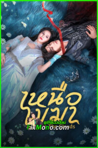 ดูซีรี่ย์ เหนือเมฆา Above The Clouds (2025) ซับไทย EP.1-24 จบ