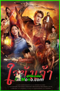 ดูละครไทย ใจขังเจ้า Captive Heart (2025) EP.1-10 จบ ย้อนหลัง