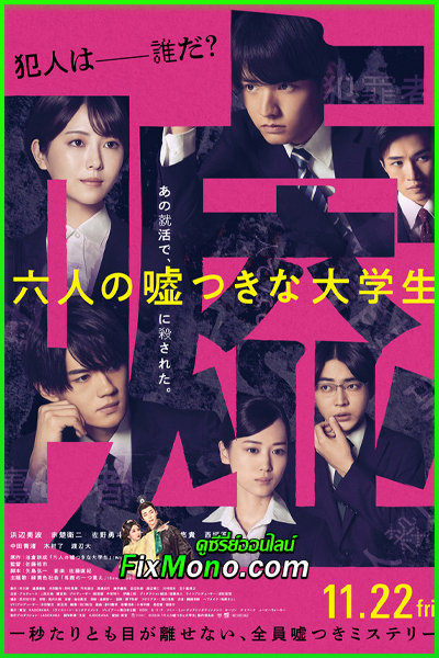 ดูหนัง ใครโกหกยกมือขึ้น Six Lying University Students (2024) เต็มเรื่อง พากย์ไทย