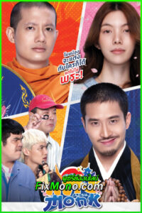 ดูหนัง แต่ง…Monk Will You Marry Monk? (2025) เต็มเรื่อง