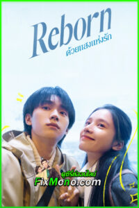 ดูซีรี่ย์ ด้วยแสงแห่งรัก Reborn (2025) ซับไทย EP.1-23 จบ