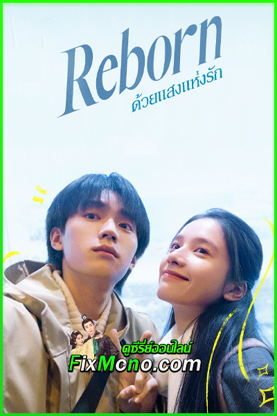 ดูซีรี่ย์ ด้วยแสงแห่งรัก Reborn (2025) ซับไทย EP.1-23 จบ