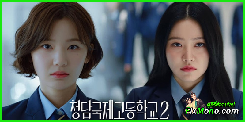 ดูซีรี่ย์ สืบคดีคุณหนูโรงเรียนชองดัม ซีซั่น 2 