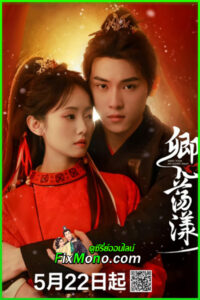 ดูซีรี่ย์ Who Took My Heart Away (2025) ซับไทย EP.1-24 จบ