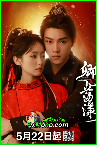 ดูซีรี่ย์ Who Took My Heart Away (2025) ซับไทย EP.1-24 จบ