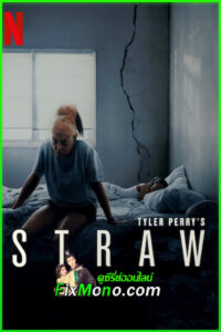 ดูหนัง ฟางเส้นสุดท้าย Straw (2025) พากย์ไทย เต็มเรื่อง