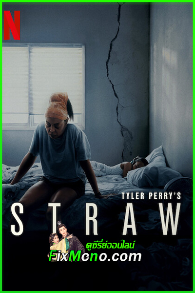 ดูหนัง ฟางเส้นสุดท้าย Straw (2025) พากย์ไทย เต็มเรื่อง